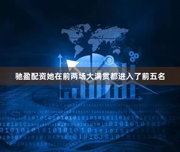 驰盈配资她在前两场大满贯都进入了前五名