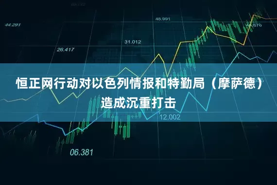 恒正网行动对以色列情报和特勤局（摩萨德）造成沉重打击