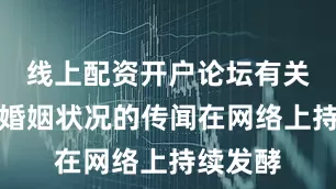 线上配资开户论坛有关林志玲婚姻状况的传闻在网络上持续发酵