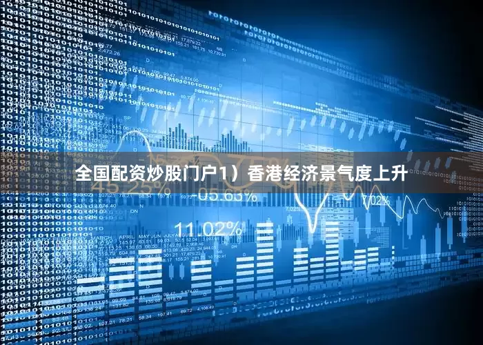全国配资炒股门户1）香港经济景气度上升
