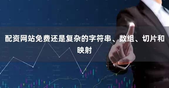 配资网站免费还是复杂的字符串、数组、切片和映射
