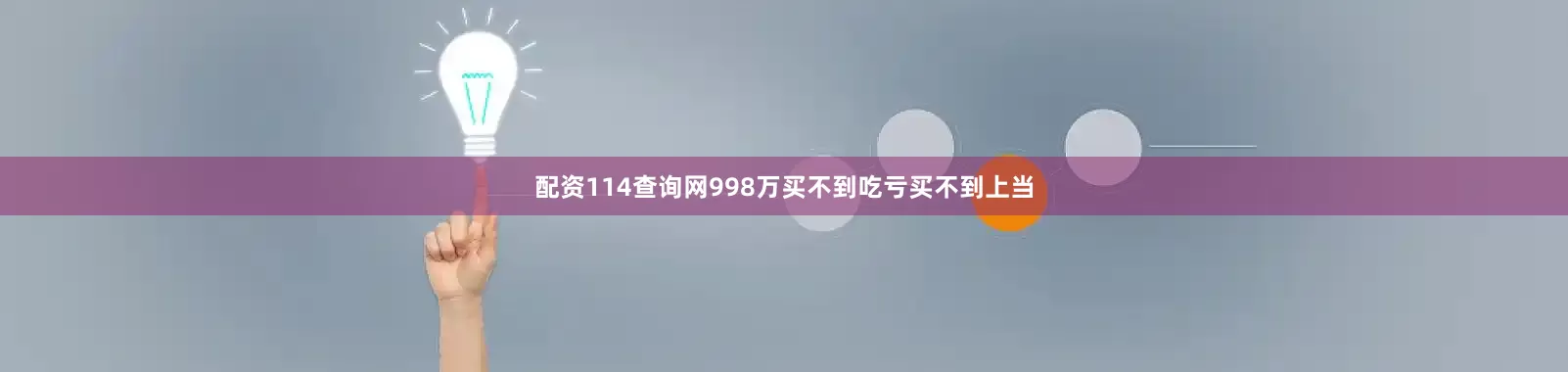 配资114查询网998万买不到吃亏买不到上当