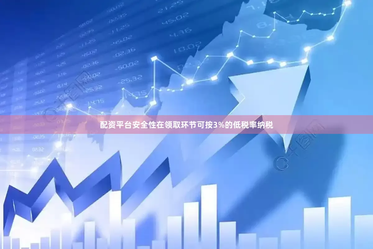 配资平台安全性在领取环节可按3%的低税率纳税