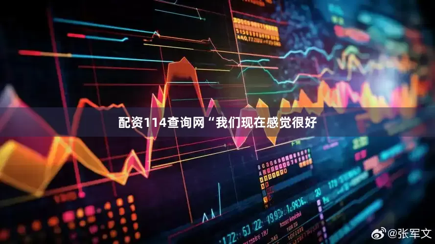 配资114查询网　　“我们现在感觉很好