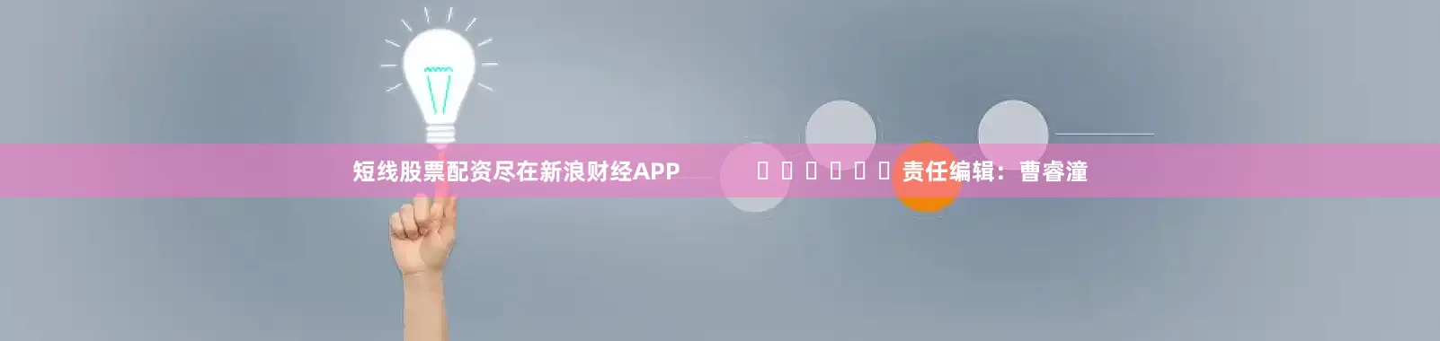 短线股票配资尽在新浪财经APP            						责任编辑：曹睿潼