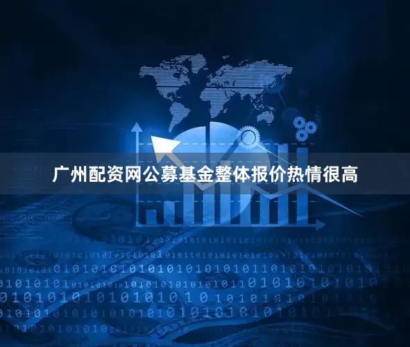 广州配资网公募基金整体报价热情很高