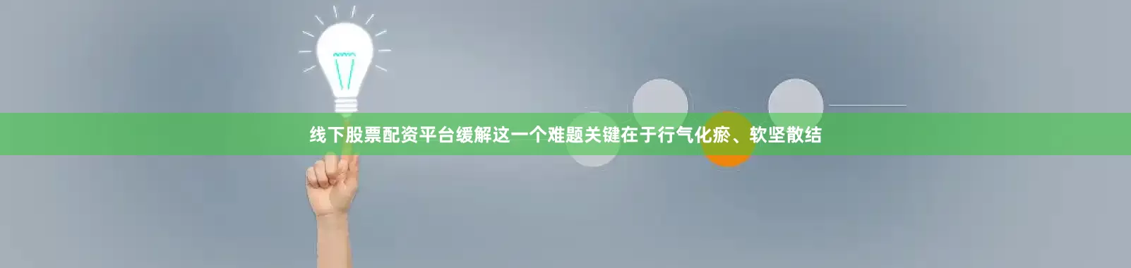 线下股票配资平台缓解这一个难题关键在于行气化瘀、软坚散结