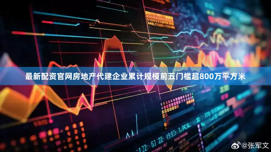 最新配资官网房地产代建企业累计规模前五门槛超800万平方米