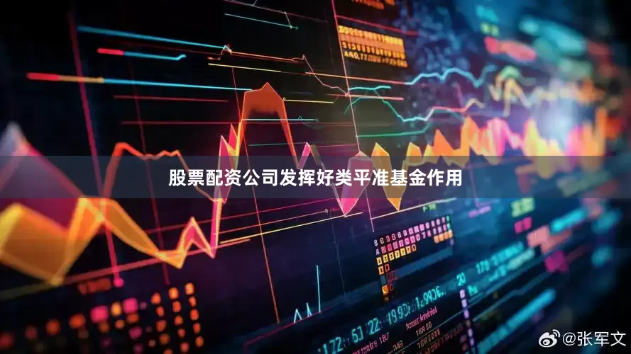 股票配资公司发挥好类平准基金作用