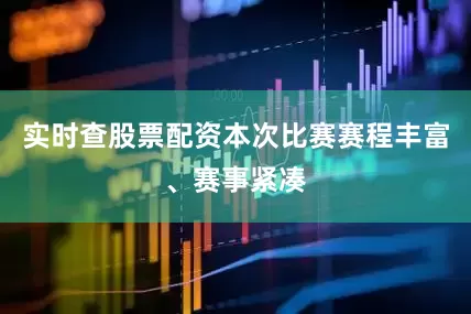 实时查股票配资本次比赛赛程丰富、赛事紧凑