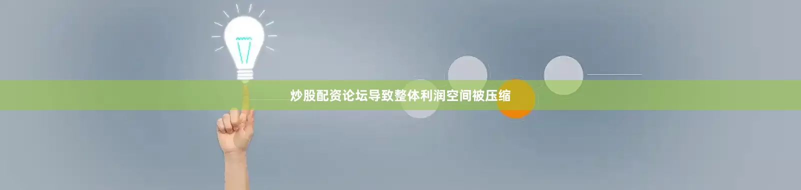 炒股配资论坛导致整体利润空间被压缩
