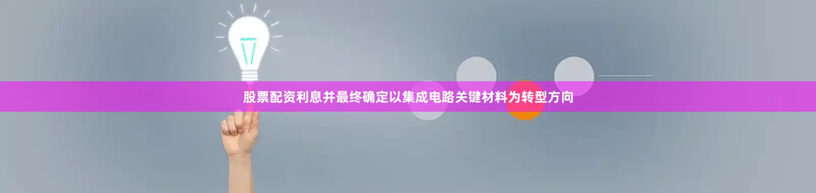 股票配资利息并最终确定以集成电路关键材料为转型方向