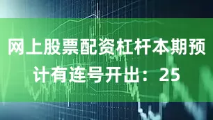 网上股票配资杠杆本期预计有连号开出：25