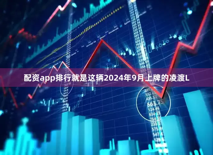 配资app排行就是这辆2024年9月上牌的凌渡L