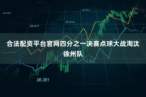 合法配资平台官网四分之一决赛点球大战淘汰徐州队