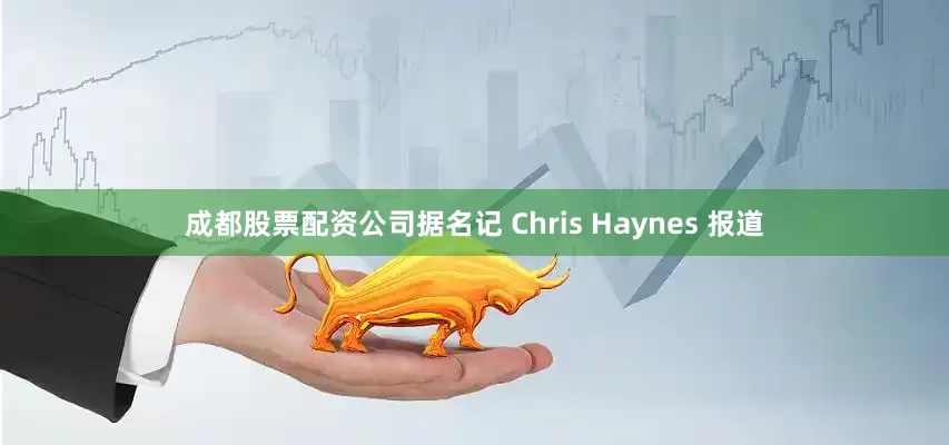 成都股票配资公司据名记 Chris Haynes 报道