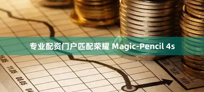 专业配资门户匹配荣耀 Magic-Pencil 4s