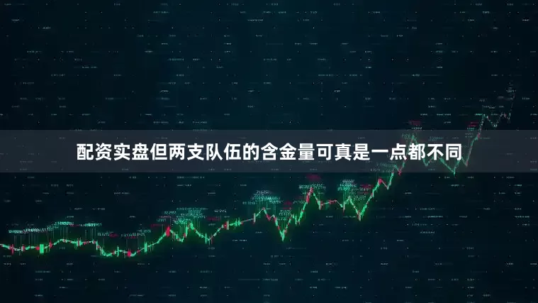 配资实盘但两支队伍的含金量可真是一点都不同